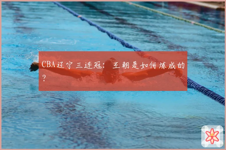 CBA辽宁三连冠:王朝是如何炼成的?