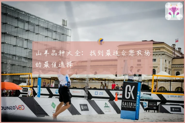 山羊品种大全：找到最适合您农场的最佳选择