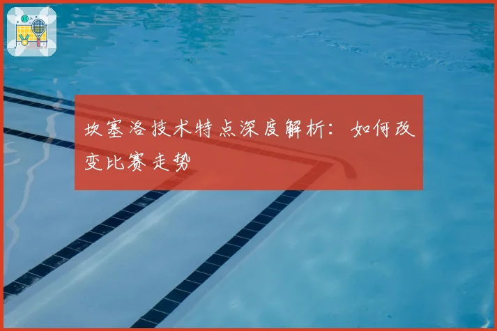 坎塞洛技术特点深度解析：如何改变比赛走势